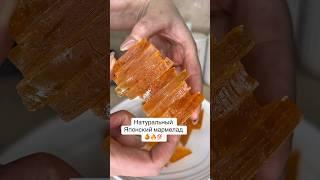 Японский мармелад Пробовали ?#мармелад#мармеладка#быстро#рецепты#апельсин#японский#вкусно