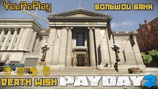 Payday 2.Как одному пройти большой банк по стелсу.Жажда смерти.