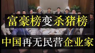 富豪榜变杀猪榜，中国再无民营企业家。苏宁宣布被公私合营，走上了京东的老路。马云音讯全无，吓得马化腾、李彦宏在两会积极表态，听党话，跟党走。红顶商人白手套，在中国，谁最有钱（单口相声嘚啵嘚之中国富豪榜）