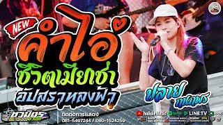 เพลงฮิต !!คำไอ่ + เมียเช่า +อัปสราหลงฟ้า [คอนเสิร์ตรถแห่ชวมิตรซุปเปอร์บิ๊กหน่วย2 ]