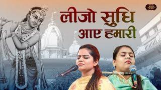 लीजो सुधि आए हमारी, हे माधव मदन मुरारी | Nikunj & Arushi | Bhav Pravah #krishnabhajan #sankirtan