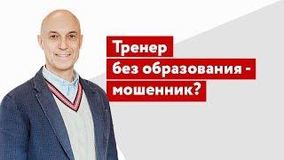 Тренер без образования – мошенник?