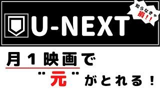 U-NEXT『映画チケット』購入で"元"が取れる！～映画チケット購入方法から、お得な理由まで～