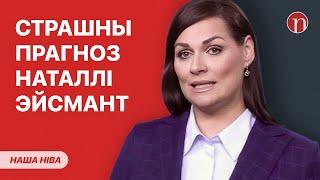 Страшная заява Наталлі Эйсмант / Госці і схемы Лукашэнкі / Масавыя затрыманні па ўсёй Беларусі