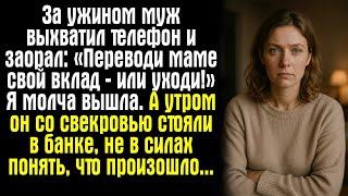 Истории судьбы|  За ужином муж выхватил у меня телефон и заорал: «Переводи маме свой вклад — или ух