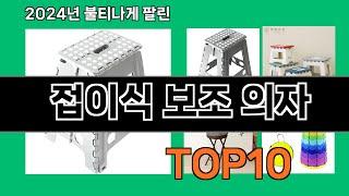 접이식 보조 의자 2024 트랜드 쿠팡로켓배송 추천 Top 5