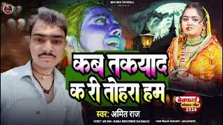 kab tak yad kare tohara ke ham sad song Bhojpuri 15 December 2024 singer Amit Paswan