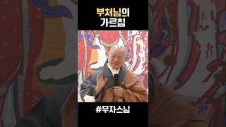 부처님의 가르침 #shorts
