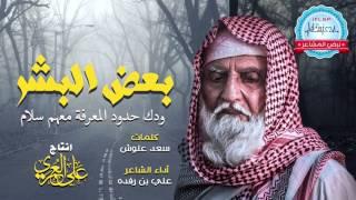 شيلة | بعض البشر ودك حدود المعرفه معهم سلام  | أداء : علي بن رفده - كلمات : سعد علوش | HD