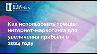 "Как использовать тренды интернет-маркетинга для увеличения прибыли в 2024 году"