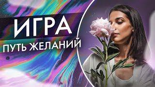 Игра Путь Желаний от Елены Блиновской // Что такое путь желаний