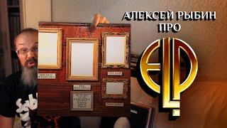 Алексей Рыбин про Emerson, Lake & Palmer -  Pictures at an Exhibition 1971