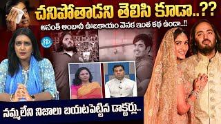 Special Discussion on Anant Ambani Obesity in Telugu | Anant Ambani Weight Gain | iDream Media