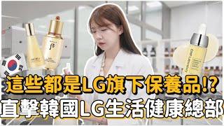 LG有產保養品!?這些品牌居然是LG旗下的?!韓國藝人們愛用的保養品們 #seoul #韓國上班族、韓國公司開箱｜紹紹 Soy Daily