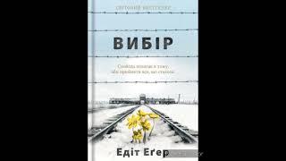 Едіт Єва Еґер "Вибір. Прийняти можливе"