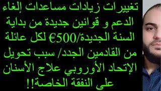 تغييرات زيادات مساعدات إلغاء الدعم و قوانين جديدة من بداية السنة الجديدة/500€ لكل عائلة!!