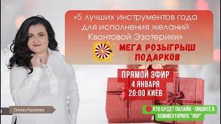 «5 лучших инструментов года для исполнения желаний Квантовой Эзотерики» Татьяна Роджапова.