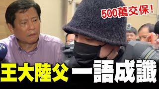 【全程字幕】王大陸500萬交保!面對媒體"9字回應"! 獨家專訪王爸爸一語成讖:驕傲害你一輩子