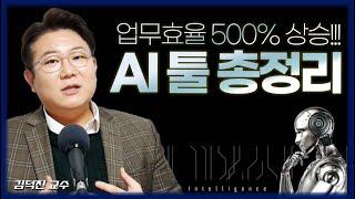 [FULL] 몰래 쓰는 일잘러 AI앱 10개 추천 (휴먼! 아직도 하나의 뇌로 일하나?) / GPTs!! AI판을 뒤집어버린 이유 / 챗GPT의 MBTI?_김덕진 소장