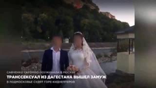Транссексуал из Дагестана вышел  замуж