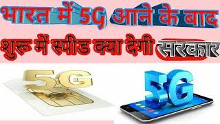 what is 5g । 5G ka speed Kitna rahega।h. how to use 5g ।।