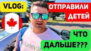 VLOG: Это было не просто. Решили вопрос с детьми в Канаде. Летний сезон открыт. Хорошо провели время