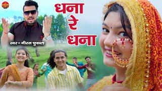 Dhana Re Dhana | Latest Kumaoni Song 2024 | Neeraj Chuphal | Sarang Films