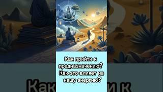 Как найти свое предназначение. Как это влияет на личную энергетику.
