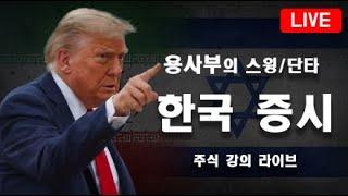 주식단테사단 용사부의 오전 단타 스윙 중장기 이스라엘 이란 휴전 합의 이대로 가나요? #이스라엘 #이란 #트럼프