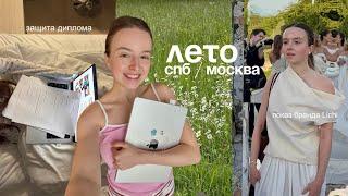 Мои летние дни: защита диплома, правила в питании, французский язык, показ бренда Lichi 