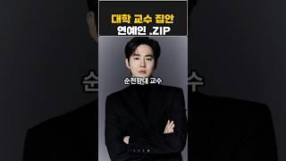대학 교수집안연예인.zip#교수집안연예인