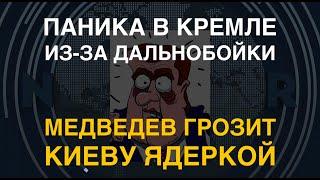 Паника в Кремле из-за дальнобойки: Медведев грозит Киеву ядерной