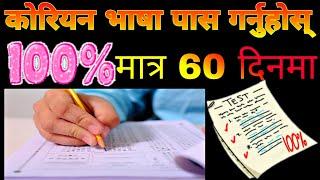 How to pass Korean EPS Exam || How to pass Korean language|| कोरियन भाषा //  Eps Topik Exam 2023