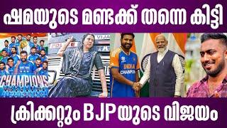 ഷമയുടെ മണ്ടക്ക് തന്നെ കിട്ടി ക്രിക്കറ്റും BJPയുടെ വിജയം | icc champions trophy 2025 | shama mohamed