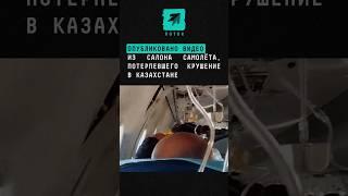 Опубликовано видео из салона самолета потерпевшего крушение в Казахстане #Казахстан #авиакатастрофа