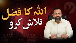 ALLAH KA FAZAL TALASH KARO | Dr Waseem