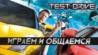 Субботний стрим: Играем в Test Drive Unlimited и общаемся