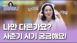 [청소년성교육] 라라언니 시즌3 25화_“너 사춘기 왔구나~” 이 말, 진짜 맞는 걸까?