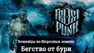 БЕГСТВО ОТ БУРИ. ВСЁ НЕ ТАК ПЛОХО? ▶ FROSTPUNK. 7 СЕРИЯ [26-30 ДЕНЬ - ПУТЬ ВЕРЫ И НАДЕЖДЫ]