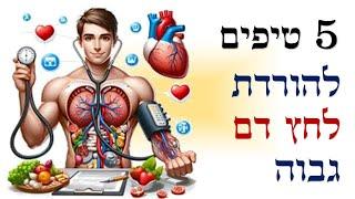 5 טיפים להורדת לחץ דם גבוהה | שי חורש נטורופת | מחלות כרוניות ,🩺