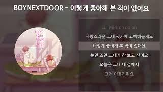 BOYNEXTDOOR (보이넥스트도어) - 이렇게 좋아해 본 적이 없어요 [소녀의 세계 X BOYNEXTDOOR] [가사/Lyrics]
