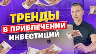 Тренды в привлечении инвестиций в бизнес 2024. Родион Султаншин.