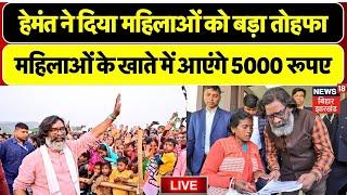 🟢Maiya Samman Yojana LIVE :Hemant Soren ने दिया महिलाओं को बड़ा तोहफा |Jharkhand News |Breaking News