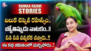 Ramaa Raavi Comedy Stories | Moral Stories for Children | Bed Time Stories | SumanTV Women Life