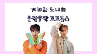 [세븐틴/도겸/버논]  도겨미 위치 잡아주는 버노니