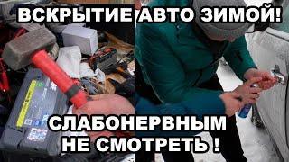 открыть машину зимой