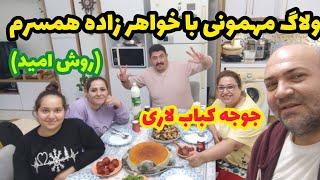 ولاگ مهمونی خانوادگی با خواهر زاده همسرم ، طرز پخت جوجه کباب لاری خوشمزه ، ولاگ روزانه ️