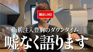 【脂肪注入豊胸モニター密着】ダウンタイムの過ごし方と本音語ります【湘南美容クリニックで脂肪吸引と豊胸】