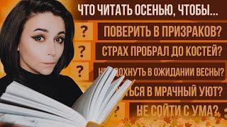  Что почитать осенью, чтобы.... | Более 30 нестандартных книжных советов