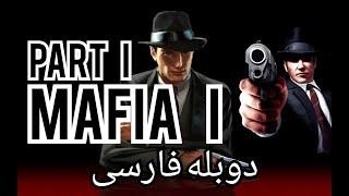 Mafia I Gameplay Walkthrough Part 1 دوبله فارسی